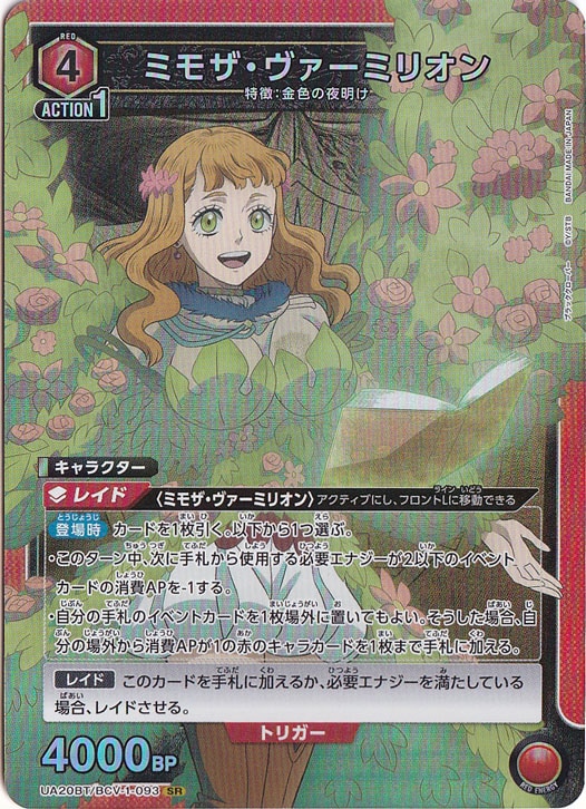 ミモザ・ヴァーミリオン SR BCV-1-093