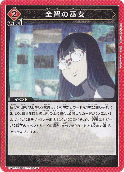 全智の巫女 U BCV-1-099