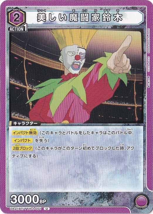 美しい魔闘家鈴木 U YYH-1-001