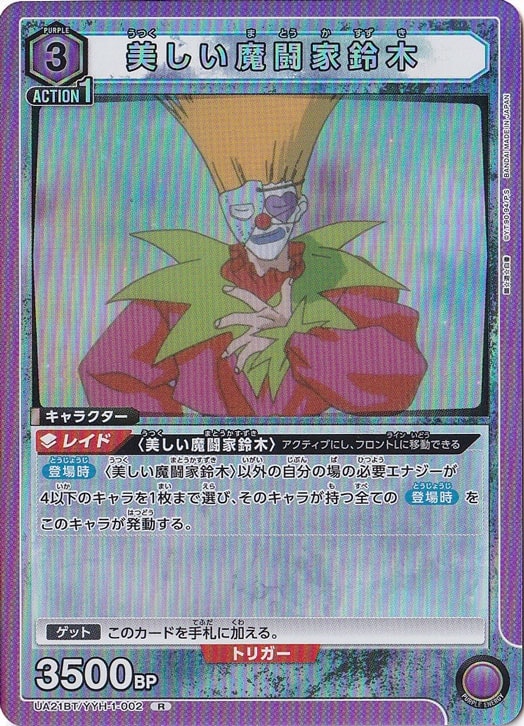 美しい魔闘家鈴木 R YYH-1-002