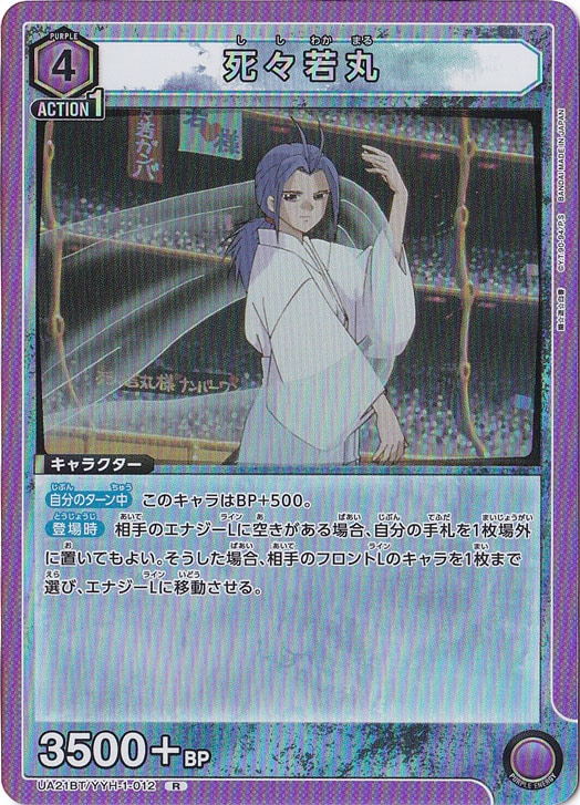 死々若丸 R YYH-1-012