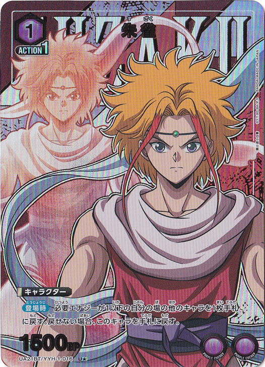 朱雀 U★ YYH-1-0161