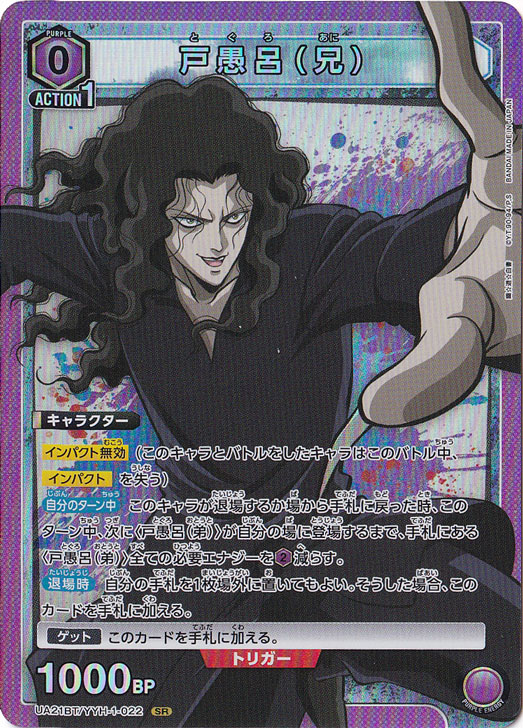 戸愚呂（兄） SR YYH-1-022｜ユニオンアリーナ｜通販のPAO