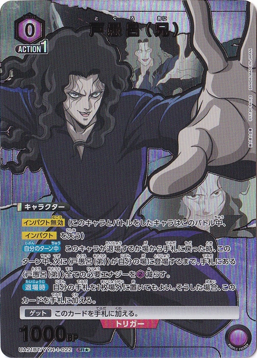 戸愚呂（兄） SR☆ YYH-1-0221｜ユニオンアリーナ｜通販のPAO