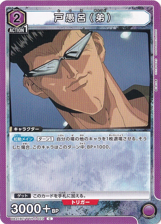 戸愚呂300% 戸愚呂（弟） C YYH-1-023｜ユニオンアリーナ｜通販のPAO