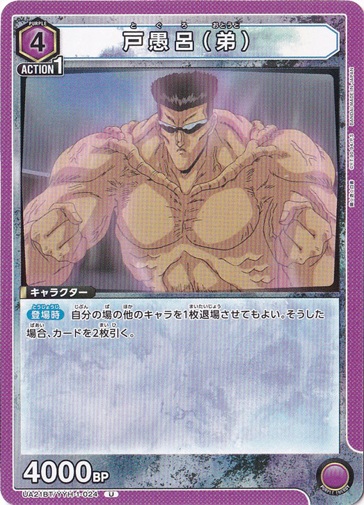 戸愚呂（弟） U YYH-1-024｜ユニオンアリーナ｜通販のPAO