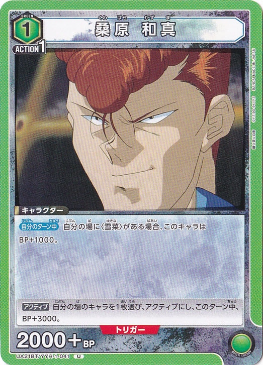 桑原 和真 U YYH-1-041