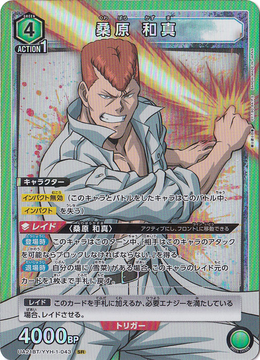 桑原 和真 SR YYH-1-043