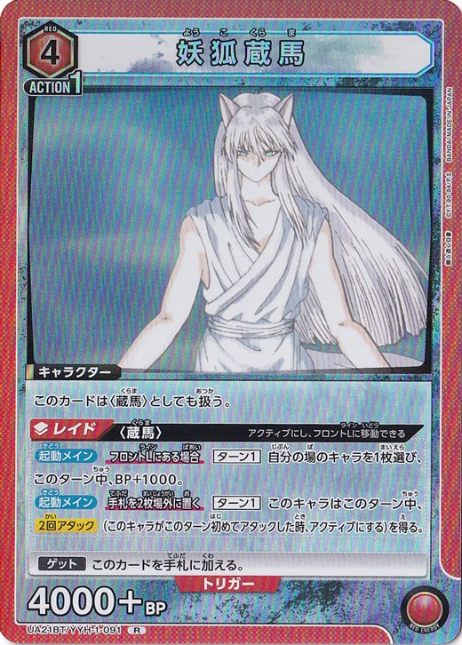 R☆ 妖狐蔵馬(パラレル) 販売 | 幽遊白書 | ユニオンアリーナ