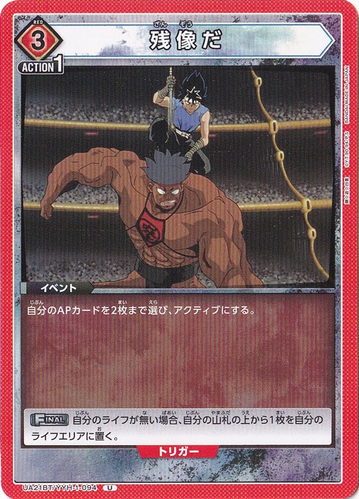 残像だ U YYH-1-094