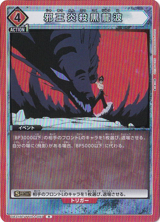 邪王炎殺黒龍波 R YYH-1-097