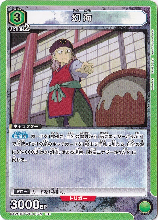 幻海 U YYH-1-045 ST