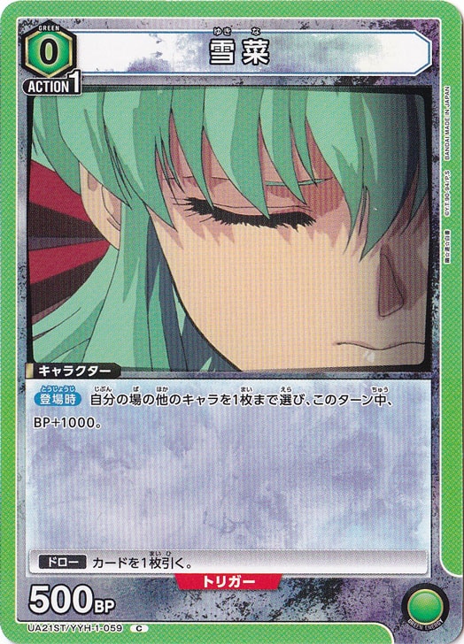 雪菜 C YYH-1-059 ST