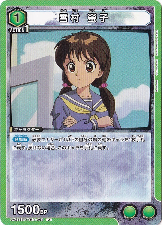 雪村 螢子 U YYH-1-061 ST