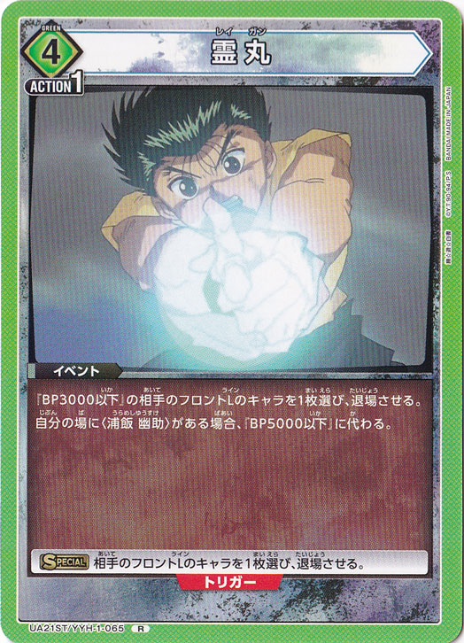 霊丸 R YYH-1-065 ST