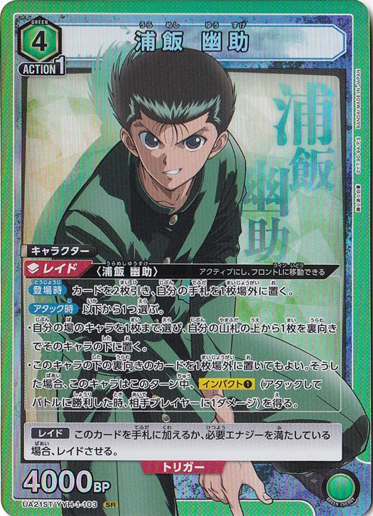 浦飯 幽助 SR YYH-1-103 ST｜ユニオンアリーナ｜通販のPAO