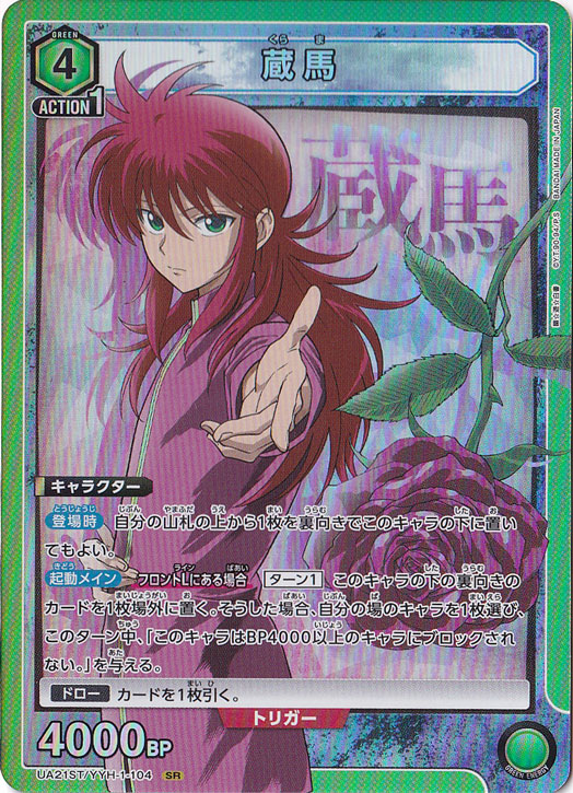 蔵馬 SR YYH-1-104 ST