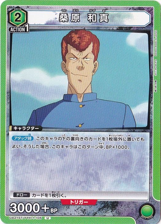 桑原 和真 U YYH-1-105 ST