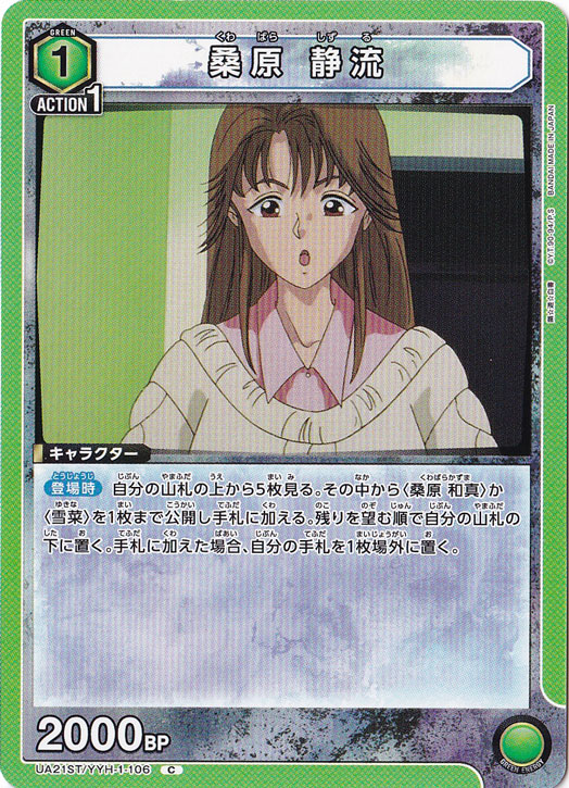 桑原 静流 C YYH-1-106 ST