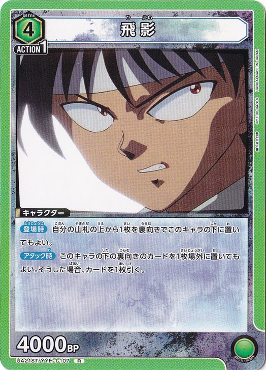 飛影 R YYH-1-107 ST