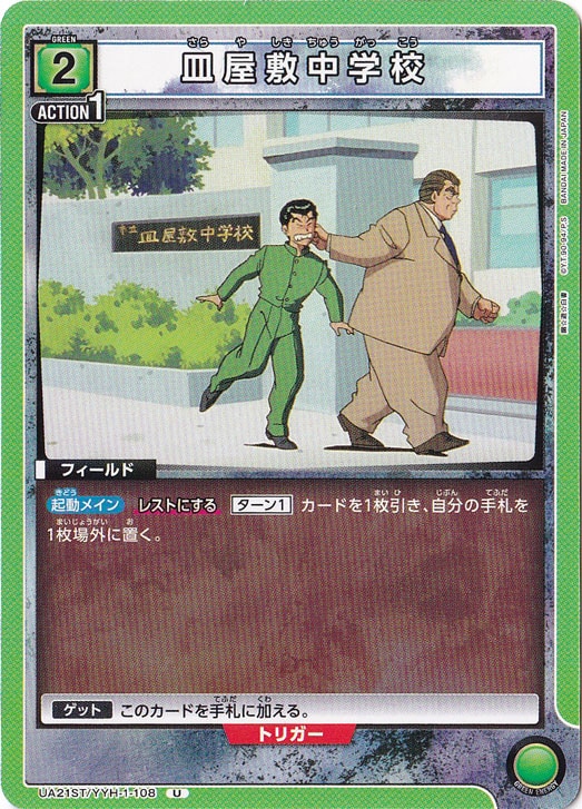 皿屋敷中学校 U YYH-1-108 ST