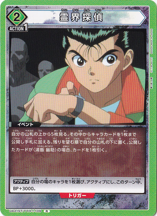 霊界探偵 R YYH-1-109 ST