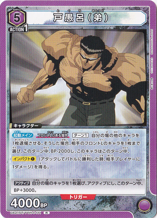 戸愚呂 剛 戸愚呂(弟) R YYH-1-111 ST|ユニオンアリーナ|通販のPAO