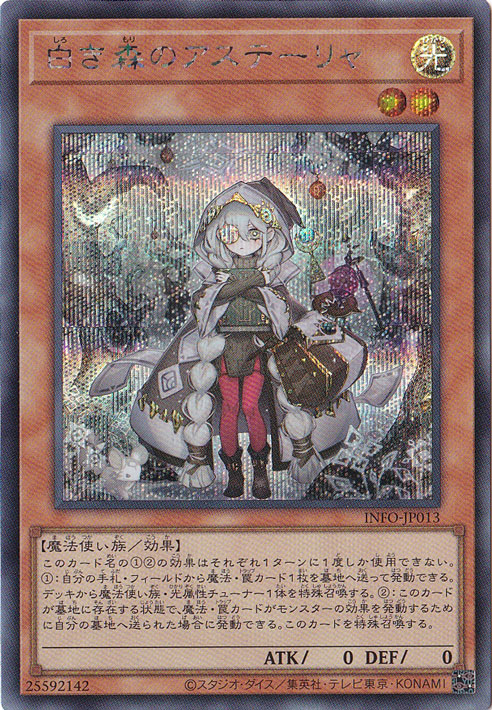 【プレイ用】　白き森のアステーリャ 【シークレット】 INFO-JP013