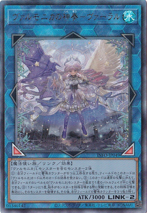 【プレイ用】　ヴァルモニカの神奏-ヴァーラル 【アルティメット】 INFO-JP049