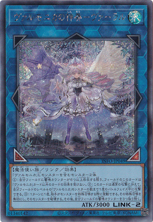 【プレイ用】　ヴァルモニカの神奏-ヴァーラル 【シークレット】 INFO-JP049