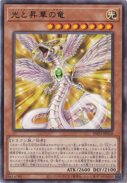 【プレイ用】　光と昇華の竜 【レア】 INFO-JP010