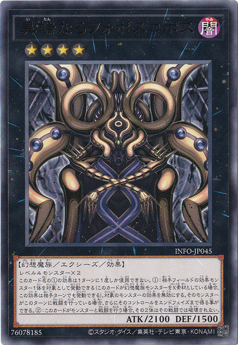 【プレイ用】　異端なるフォボスコボス 【レア】 INFO-JP045