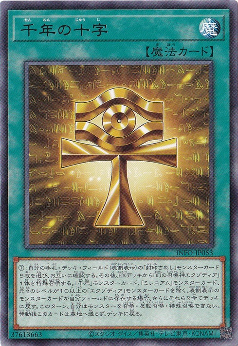 【プレイ用】　千年の十字 【レア】 INFO-JP053