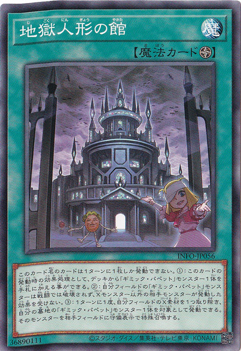 【プレイ用】　地獄人形の館 【ノーマル】 INFO-JP056