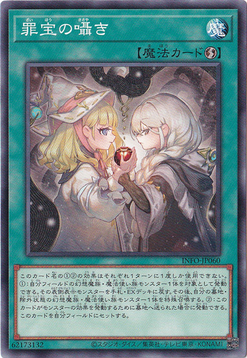 【プレイ用】　罪宝の囁き 【ノーマル】 INFO-JP060