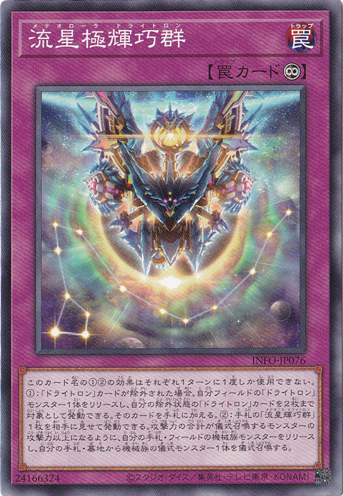 【プレイ用】　流星極輝巧群 【ノーマル】 INFO-JP076