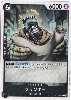 フランキー C ST14-009