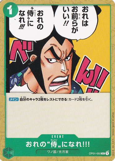 【プレイ用】おれの”侍”になれ!!! C OP01-055