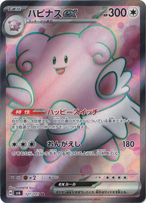 ☆通PAOスーパーセール☆【プレイ用】ハピナスex SR 121/101｜ポケモン