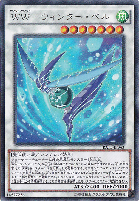 （傷あり）WWーウィンター・ベル 【レア】 RATE-JP043
