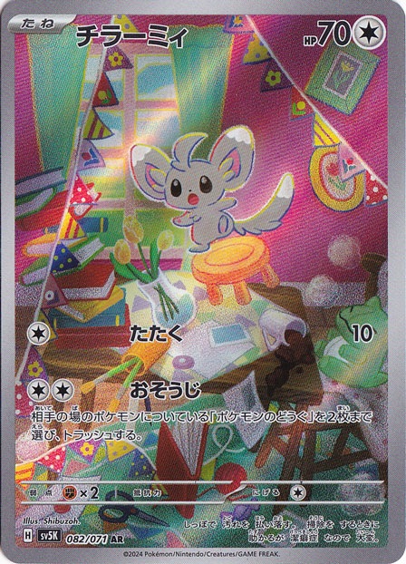 【プレイ用】チラーミィ AR 082/071