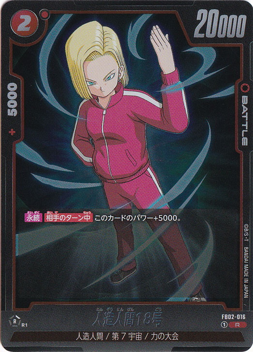 人造人間18号 R FB02-016｜ドラゴンボールスーパー FUSION WORLD