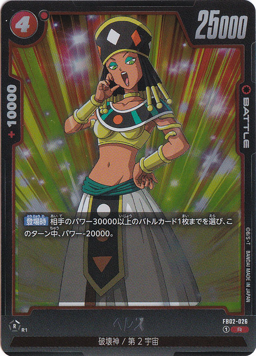 ヘレス R FB02-026