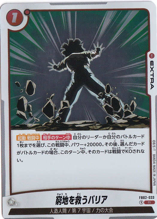 窮地を救うバリア R FB02-033