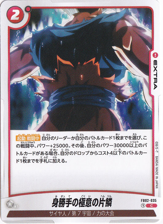 身勝手の極意の片鱗 C FB02-035