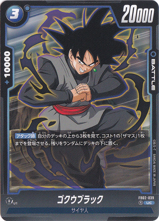 ゴクウブラック UC FB02-039｜ドラゴンボールスーパー FUSION WORLD