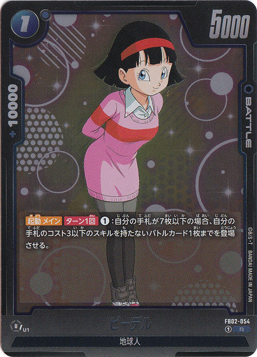 ビーデル R FB02-054｜ドラゴンボールスーパー FUSION WORLD｜通販のPAO