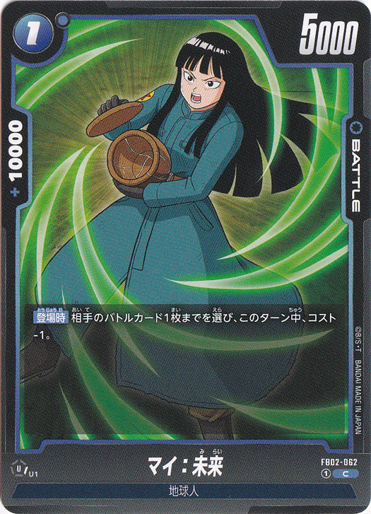 マイ：未来 C FB02-062