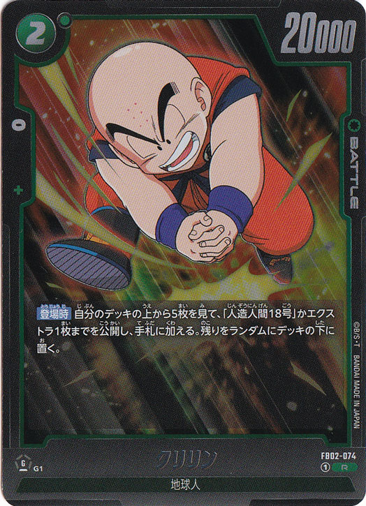 クリリン R FB02-074