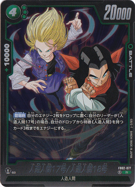 人造人間17号/人造人間18号 R FB02-077｜ドラゴンボールスーパー